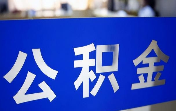 珠海离职怎么取住房公积金里面的钱？线上办理全攻略，轻松提取不跑腿