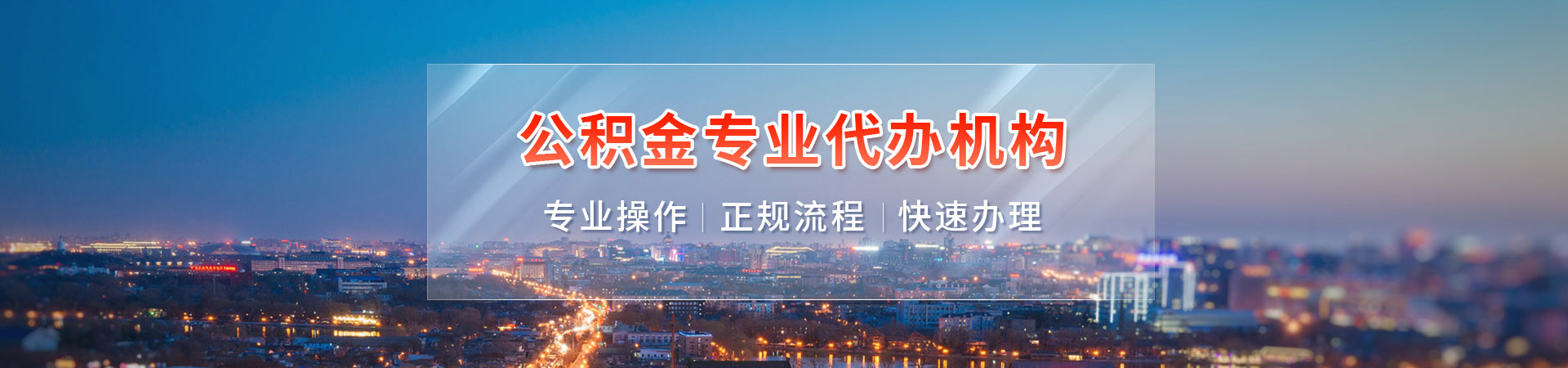 珠海公积金代提公司_珠海租房公积金提取代办_珠海公积金中介代办_珠海辞职怎么提取公积金曦盈服务公司