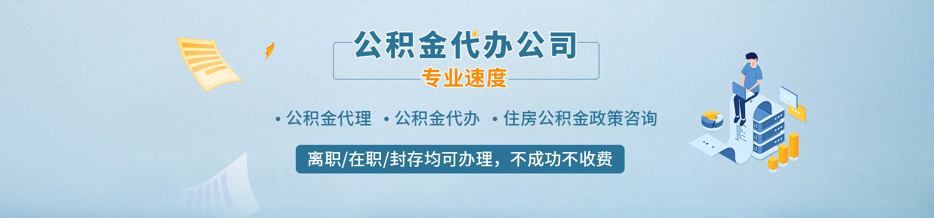 珠海公积金代提公司_珠海租房公积金提取代办_珠海公积金中介代办_珠海辞职怎么提取公积金曦盈服务公司